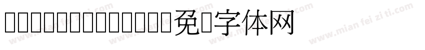 CwTeX Q Yuan字体转换